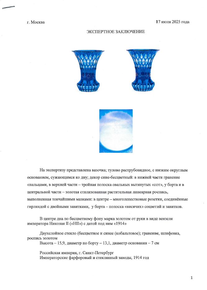 (ИСЗ. С экспертизой) Ваза двухслойного стекла. 
Россия, Императорские фарфоровый и стеклянный заводы, 1914.